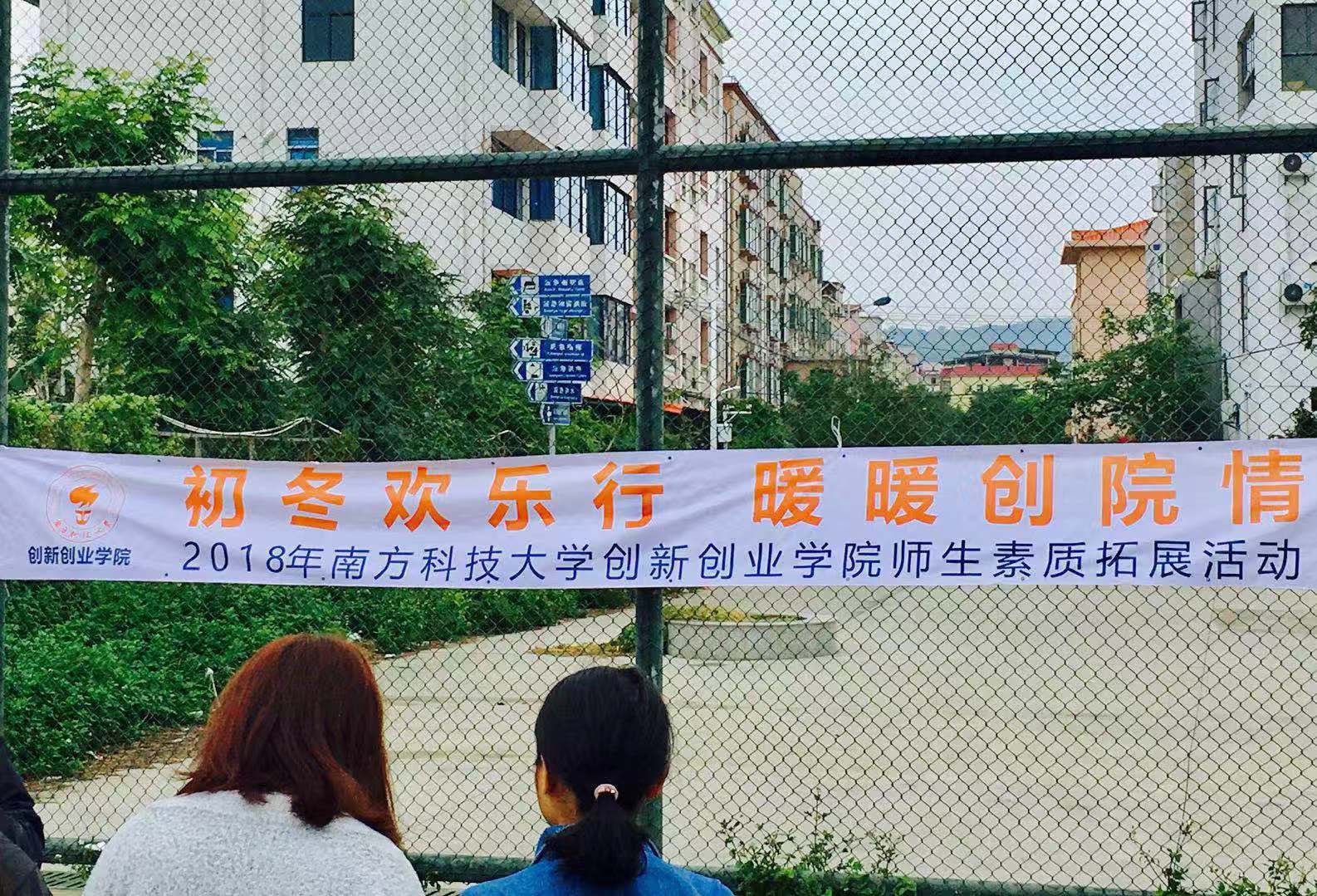 初冬欢乐行，暖暖创院情——2018年南方科技大学创新创业学院师生素质拓展活动